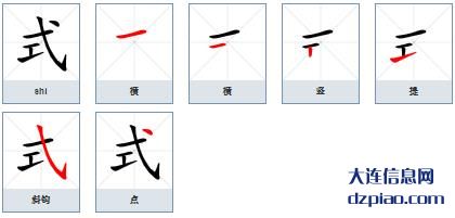 式组词,式怎么组词,式的笔画顺序