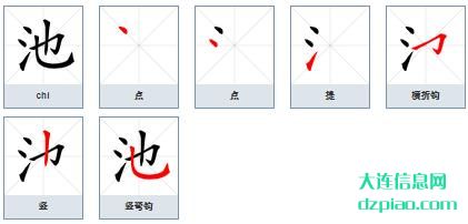 池组词,详解池的笔顺动画,说说池怎么组词