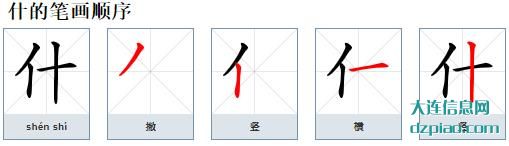 什组词,知晓什的笔顺动画,阐述什怎么组词