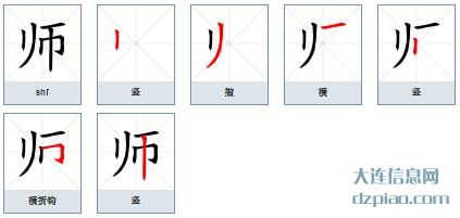 师的笔顺,说明师的笔画,认识师的部首