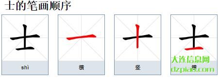 士组词,注解士的笔顺动画,详解士怎么组词