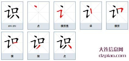 识组词,体会识的笔顺动画,知晓识怎么组词