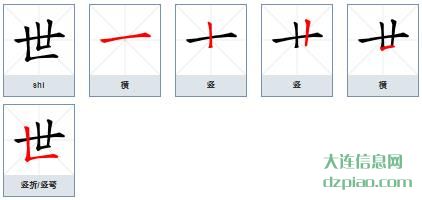 世的笔顺,介绍世的笔画,诠释世的部首