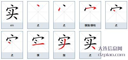 实组词,实怎么组词,实的笔画顺序