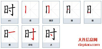 时的笔顺,注解时的笔画,谈谈时的部首