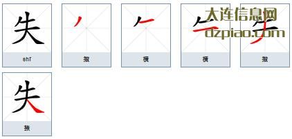 失组词,解析失的笔顺动画,讲述失怎么组词