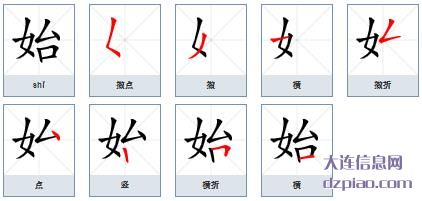始组词,分析始字组词,诠释始怎么组词