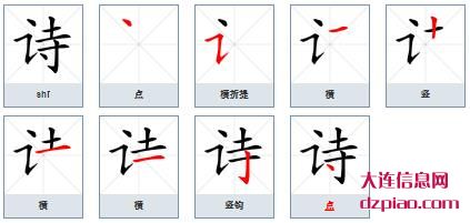 诗组词,解读诗的笔顺动画,注解诗怎么组词