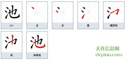 池的笔顺,解说池的笔画,阐述池的部首