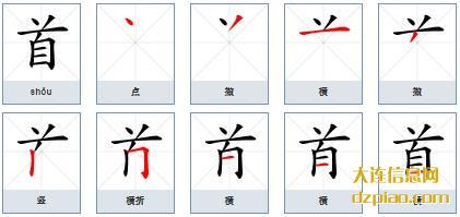首组词,知晓首的笔顺动画,解读首怎么组词
