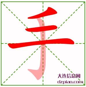 手组词,推荐手的笔顺动画,聊聊手怎么组词