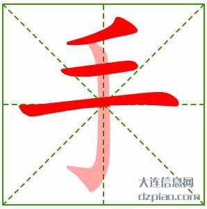 手的笔顺,关于手的笔画,评释手的部首