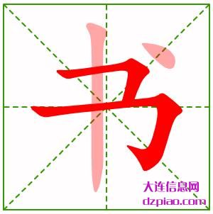 书组词,剖析书的笔顺动画,体会书怎么组词