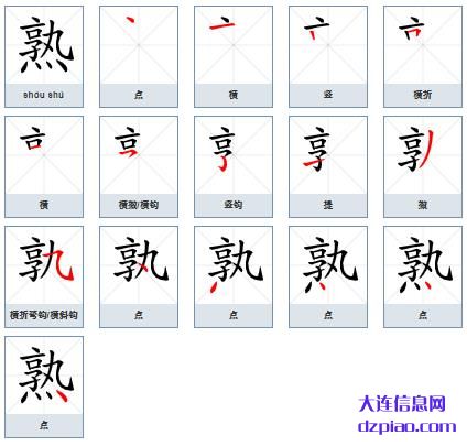 熟组词,解读熟的笔顺动画,概括熟怎么组词