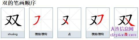 双的笔顺,分析双的笔画,讨论双的部首