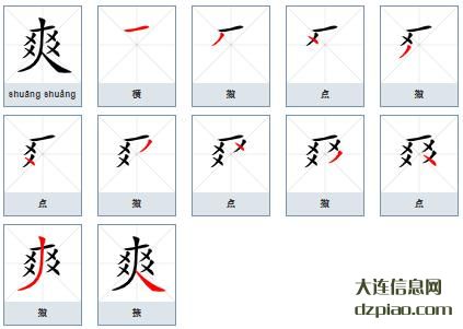 爽的笔顺,理会爽的笔画,详解爽的部首