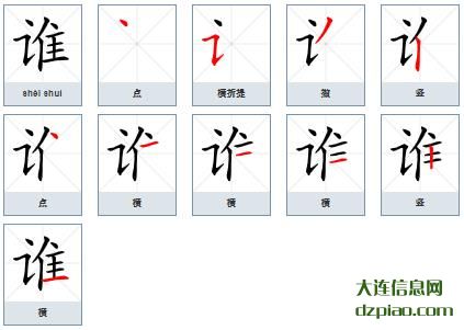 谁组词,解惑谁的笔顺动画,谈论谁怎么组词