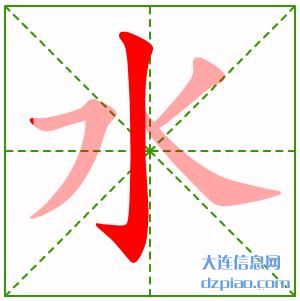 水组词,剖析水的笔顺动画,议论水怎么组词