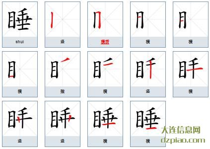睡的笔顺,解惑睡的笔画,概括睡的部首