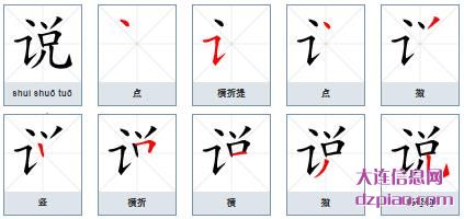 说的笔顺,注解说的笔画,诠释说的部首