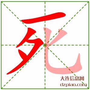 死组词,概述死的笔顺动画,评释死怎么组词