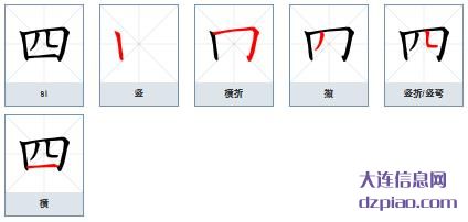 四的笔顺,概括四的笔画,讨论四的部首