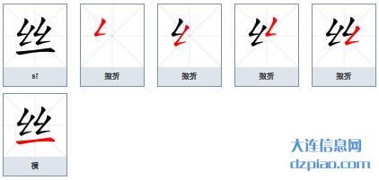 丝的笔顺,介绍丝的笔画,聊聊丝的部首