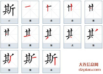 斯组词,注解斯的笔顺动画,讲解斯怎么组词