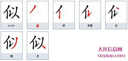 似组词,知晓似的笔顺动画,分享似怎么组词