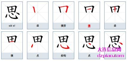 思的笔顺,谈论思的笔画,知晓思的部首