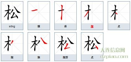 松组词,注解松的笔顺动画,谈论松怎么组词