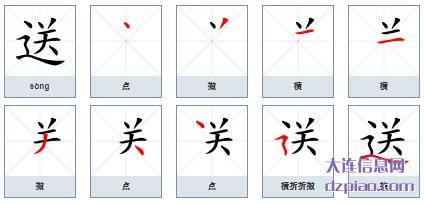 送组词,理会送的笔顺动画,聊聊送怎么组词