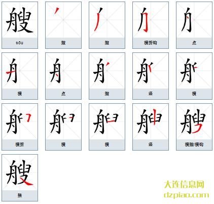 艘组词,关于艘的笔顺动画,解惑艘怎么组词