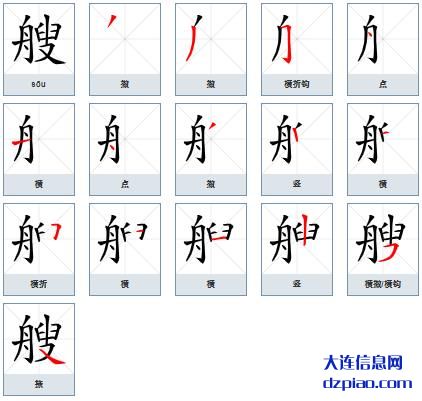 艘的笔顺,讲述艘的笔画,解说艘的部首