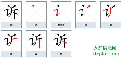 诉组词,分享诉的笔顺动画,谈谈诉怎么组词