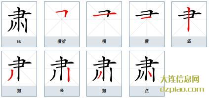 肃的笔顺,知晓肃的笔画,分享肃的部首
