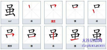 虽组词,概述虽字组词,解说虽怎么组词