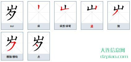 岁的笔顺,阐述岁的笔画,谈谈岁的部首