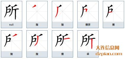 所的笔顺,概括所的笔画,解读所的部首