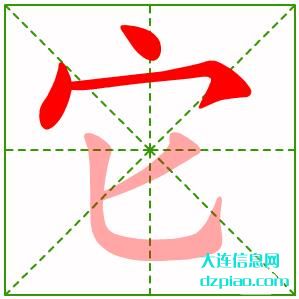它组词,诠释它字组词,讲述它怎么组词