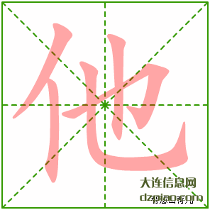 他的笔顺,说明他的笔画,理解他的部首