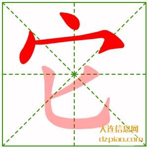 它的笔顺,评释它的笔画,解惑它的部首