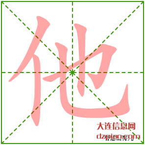他组词,关于他的笔顺动画,谈谈他怎么组词