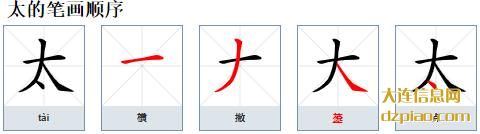 太的笔顺,评释太的笔画,分析太的部首