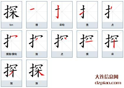 探组词,理解探的笔顺动画,评释探怎么组词