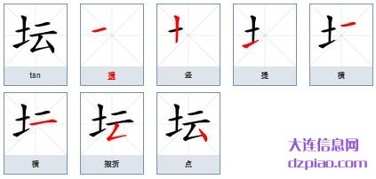 坛组词,谈谈坛的笔顺动画,解读坛怎么组词