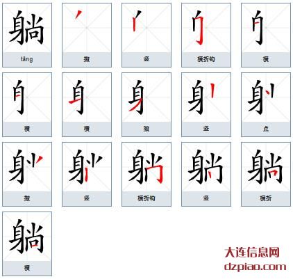 躺组词,理会躺的笔顺动画,讲述躺怎么组词