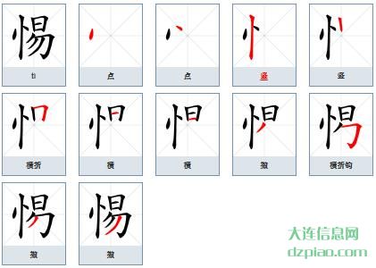 惕组词,阐述惕的笔顺动画,谈谈惕怎么组词
