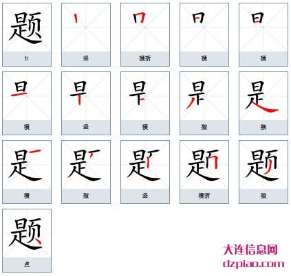 题组词,说说题的笔顺动画,解析题怎么组词