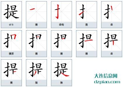 提组词,体会提的笔顺动画,剖析提怎么组词